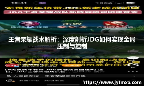 王者荣耀战术解析：深度剖析JDG如何实现全局压制与控制