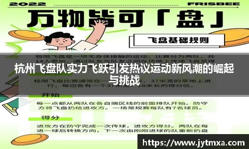 杭州飞盘队实力飞跃引发热议运动新风潮的崛起与挑战