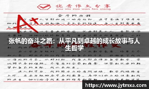 张帆的奋斗之路：从平凡到卓越的成长故事与人生哲学