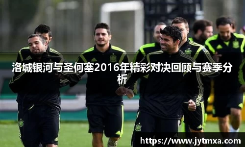 洛城银河与圣何塞2016年精彩对决回顾与赛季分析