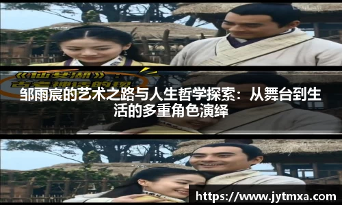 邹雨宸的艺术之路与人生哲学探索：从舞台到生活的多重角色演绎